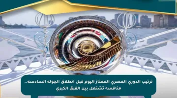 ترتيب الدوري المصري الممتاز اليوم قبل انطلاق الجولة السادسة.. منافسة تشتعل بين الفرق الكبرى